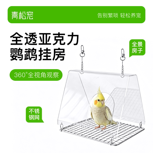 青松宠鹦鹉全透亚克力挂窝