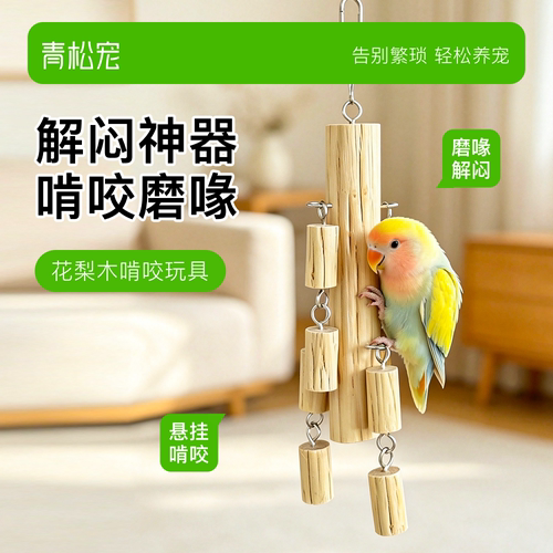 鹦鹉梨木天然实木啃咬玩具