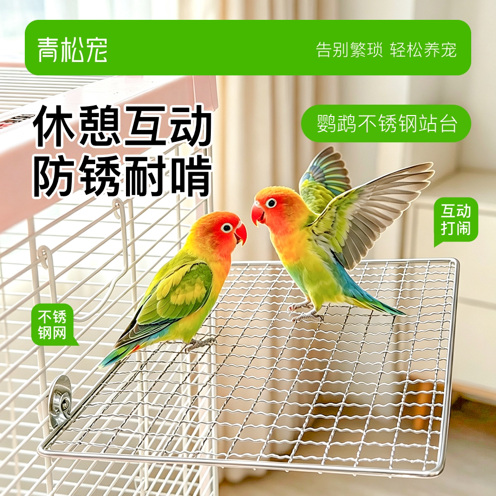青松宠鹦鹉不锈钢网架站台图片