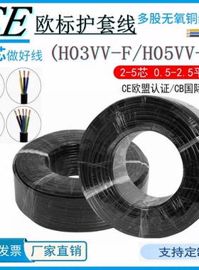 欧标CE认证H03VV-F电源护套线H05VV-F 2 3 4芯RV0.5 0.75 1.5平方