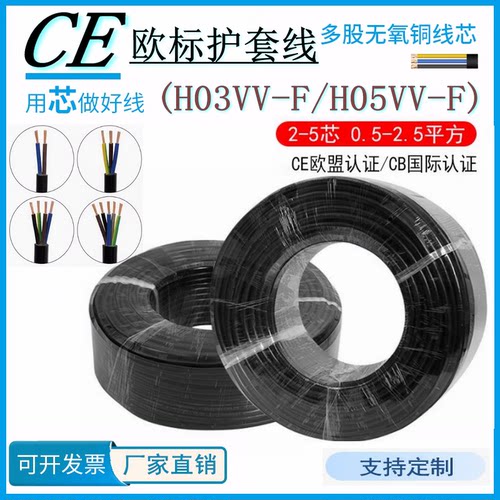 欧标CE认证H03VVH05VV-F护套线