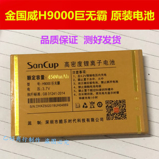 SanCup金国威H9000巨无霸 手机电池 4500毫安原装电池 电板