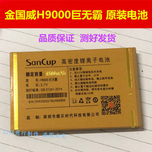 sancup金国威h9000毫安手机电池