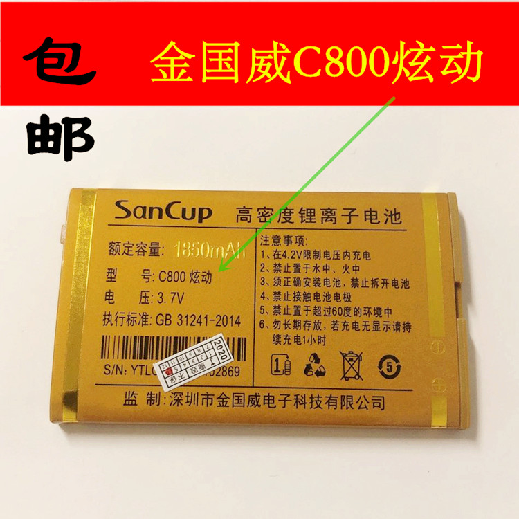 金国威c800炫动电池sancup原装