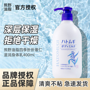 日本熊野油脂薏仁滋润香体全身香味去鸡皮润白秋冬清爽补水身体乳