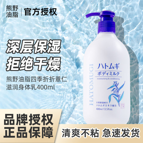 日本熊野油脂薏仁身体乳