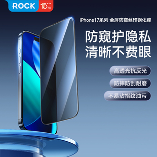 隐私保护膜 Max全屏幕包边高清抗蓝光玻璃防爆防摔防指纹贴膜新款 ROCK适用苹果17手机防窥膜iPhone17 Pro