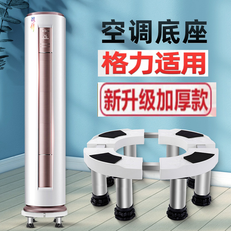 格力2匹3匹 云逸-Ⅱ空调底座KFR-50LW/NhGm1BA立式柜机圆形脚架子
