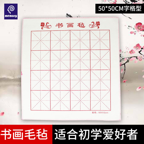 回忆毛毡垫书法专用加厚米字格50*50cm学生毛笔练字专用毛毡垫初学者书画练习用品毛笔垫羊毛毡垫写字布