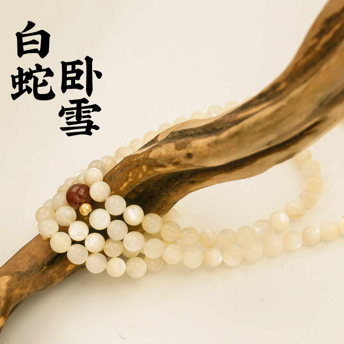 月猫宝匣 | 白蛇卧雪 108颗念珠螺钿鱼骨珠 白色多圈手串