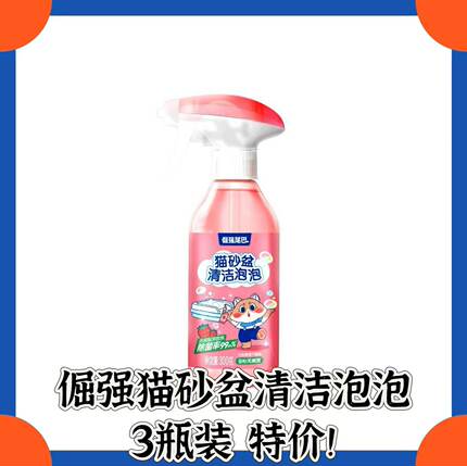 发3支！倔强尾巴猫砂盆去污除菌抑臭留香除臭清洁剂清洁泡泡