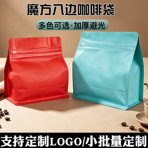 魔方八边咖啡袋机器热封侧拉链纯色多色可选印刷LOGO高档包装袋