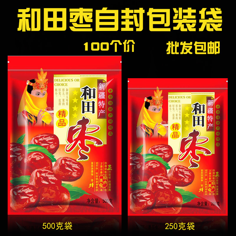 精品和田枣自封袋250克/500g装新疆特产红枣包装袋子批发价包邮