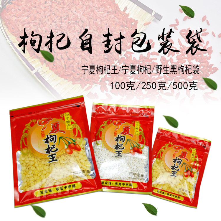 宁夏枸杞包装袋 黑枸杞自封袋 青海特产250g/500g红枸杞袋子100个