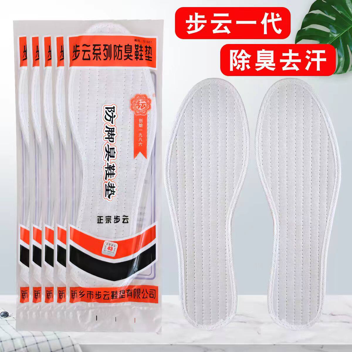 步云老一代防臭吸汗透气女鞋垫