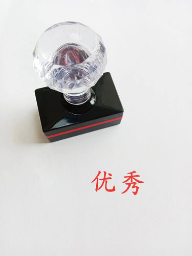 印章优秀良好合格自动出油