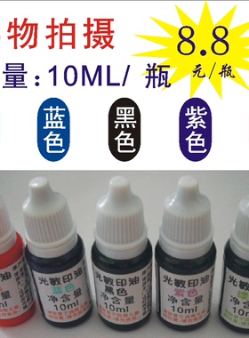 印油光敏印油光敏印章专用印油10ML红色蓝色绿色黑色紫色