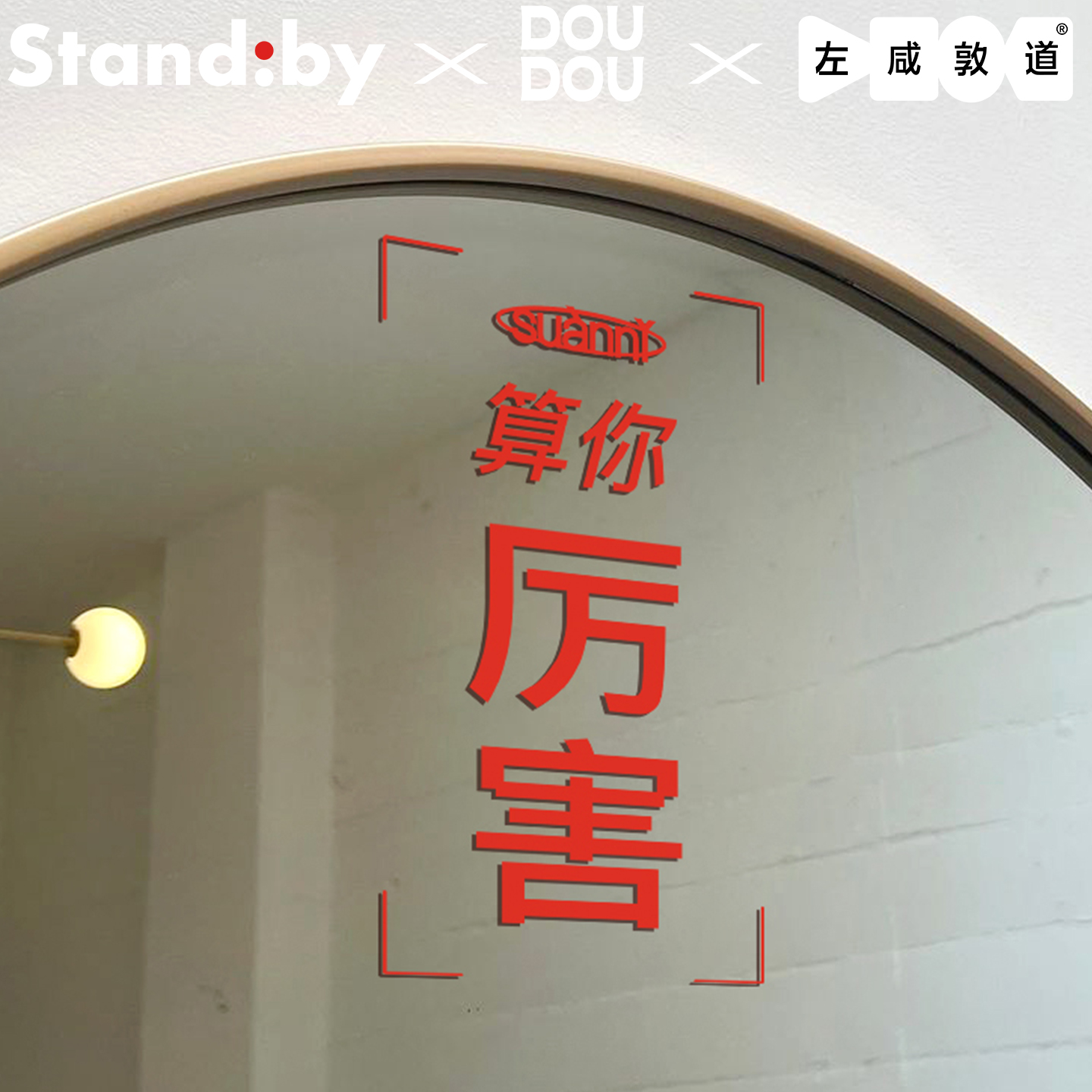 左咸敦道x豆豆xStandby
