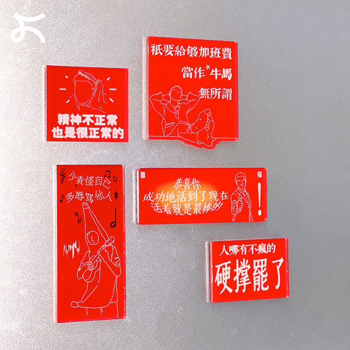 左咸敦道原创精神稳定冰箱贴