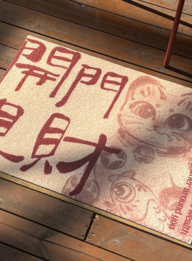 左咸敦道中式书法招财猫家用入户进门口加厚防滑吸尘丝圈地垫地毯