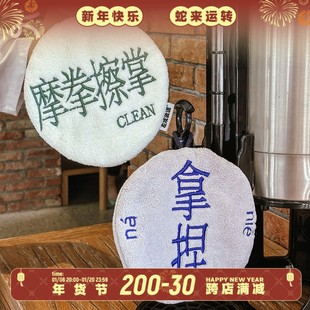 趣味家用吸水毛巾不掉毛抹布 左咸敦道摩拳擦掌系列厨房擦手巾挂式