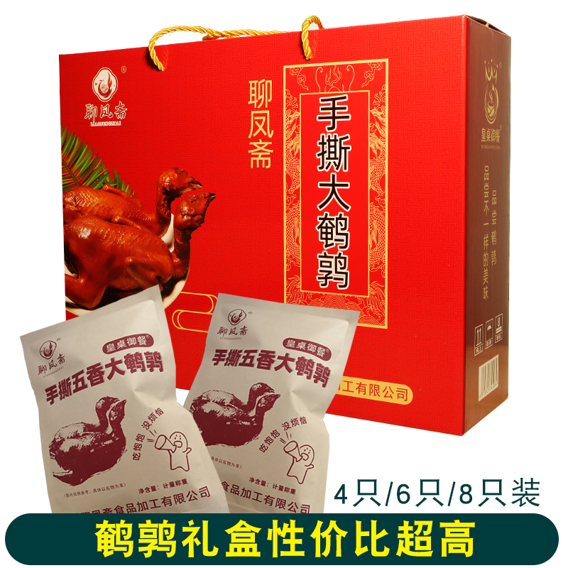 聊凤斋手撕大鹌鹑肉礼盒熟食卤味