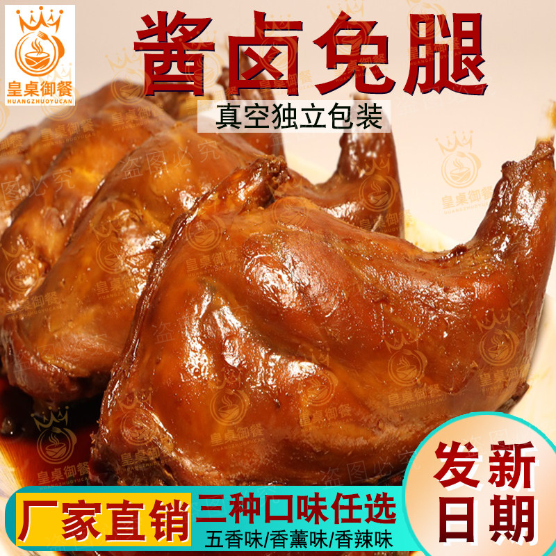 酱兔腿五香兔肉兔后腿肉熏烤兔肉手撕烤兔肉熟食即食山东特产卤味