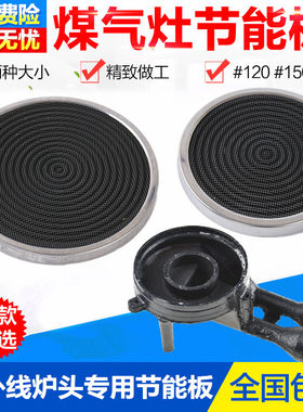 嵌入式台式灶天燃气灶火盖煤气灶配件125红外线节能板网灶头通用