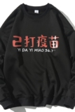 EY29主推！秋季新款潮港风男女已打疫苗圆领长袖套头卫衣P28，男装卫衣，电商C306