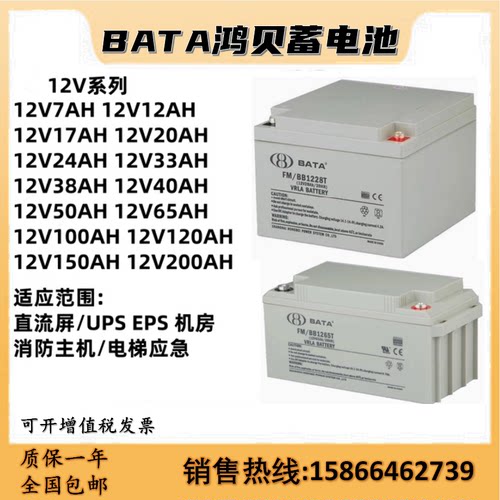 BATA鸿贝蓄电池FM/BB12V28AH7AH18AH24A38AH40AH65AH100AH消防UPS