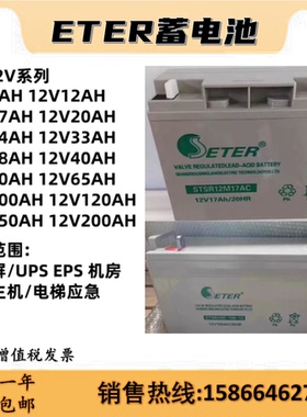 ETER蓄电池12V17AH24AH38AH40AH65AH100AH120AH直流屏EPSUPS消防