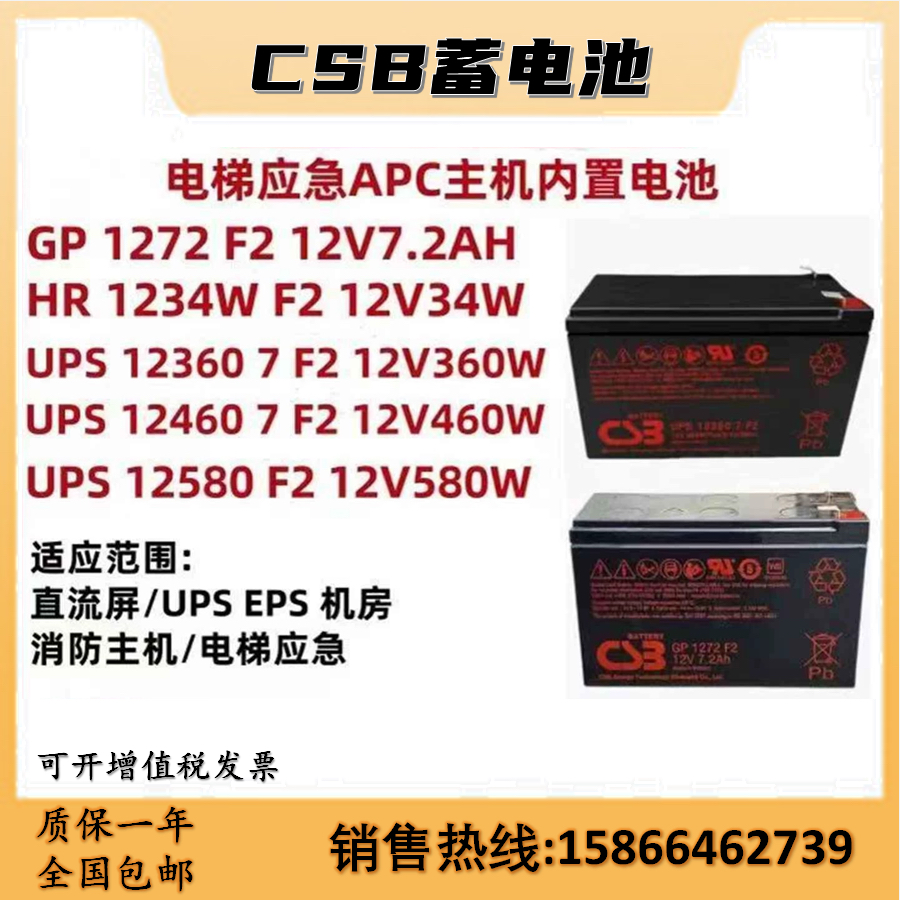 CSB蓄电池GP1272F2 12V7.2AH HR1234WF2 UPS12360 12460F2电梯APC