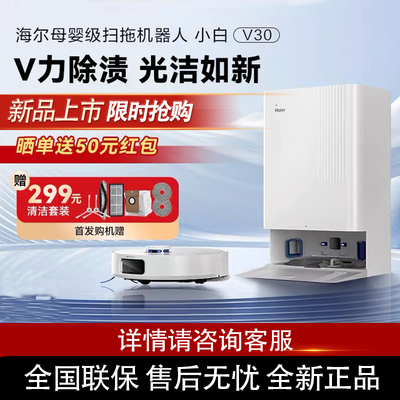 海尔V30自动扫吸拖一体扫地机