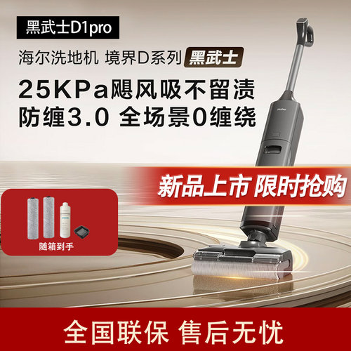 新品海尔洗地机黑武士D1pro热水洗绿光显尘AI识污吸拖一体大吸力