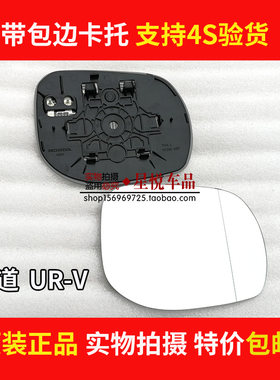 本田冠道/URV倒车镜镜片原厂