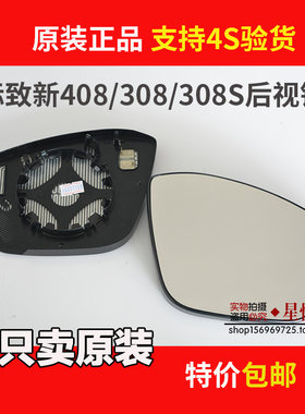 原装标致308/408后视镜片