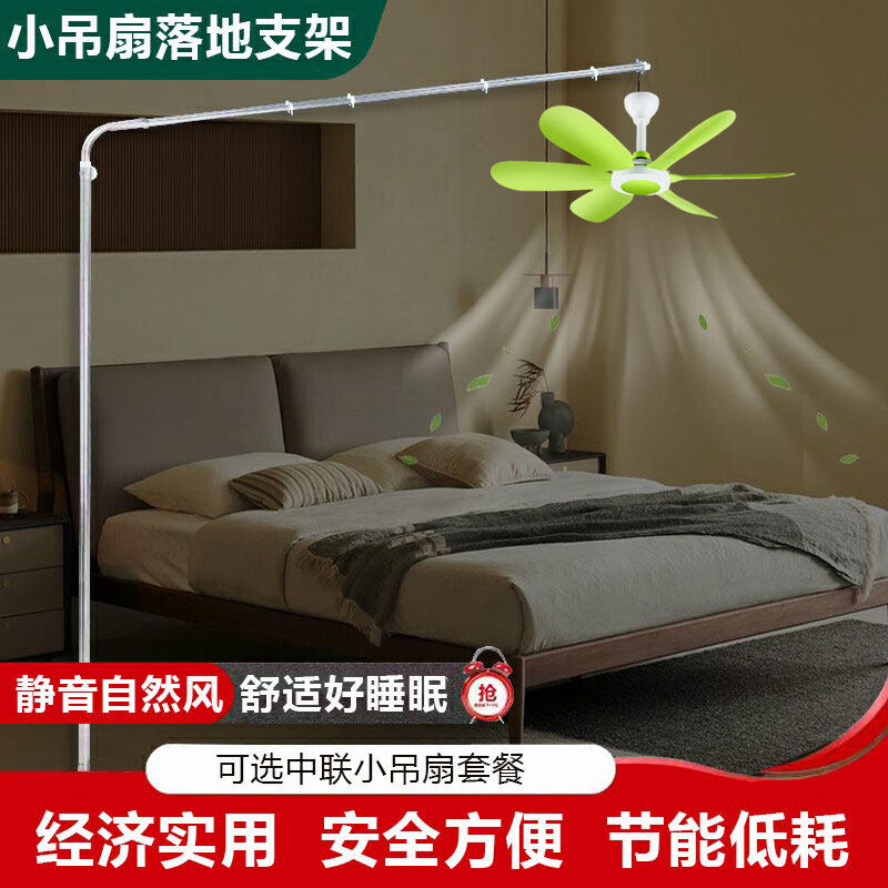 微风扇小吊扇固定支架落地床上静音吊风扇挂杆固定床头专用支撑架