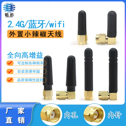 2.4Gwifi蓝牙小辣椒天线SMA公头