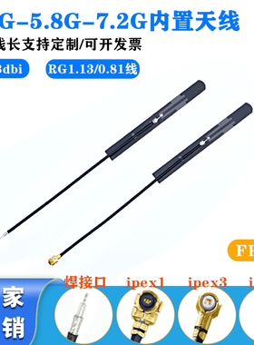2.4G WiFi三频蓝牙内置天线5.8g/7.2g全频段无线网卡模块FPC天线
