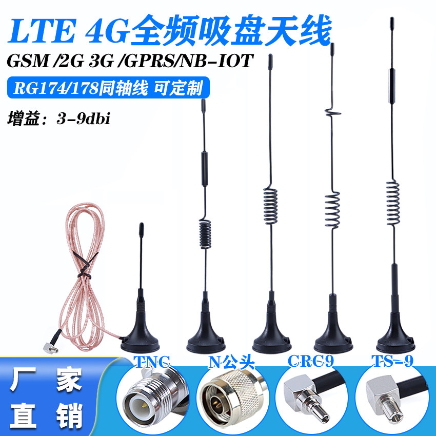 LTE 4G全频吸盘天线GSM 2G 3G GPRS/NB-NOT底座强磁盘延长线CRC9