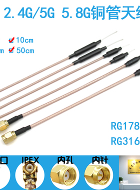 2.4G 5G 5.8铜管无人机航模ipex内置天线SMA接头RF178/316镀银线