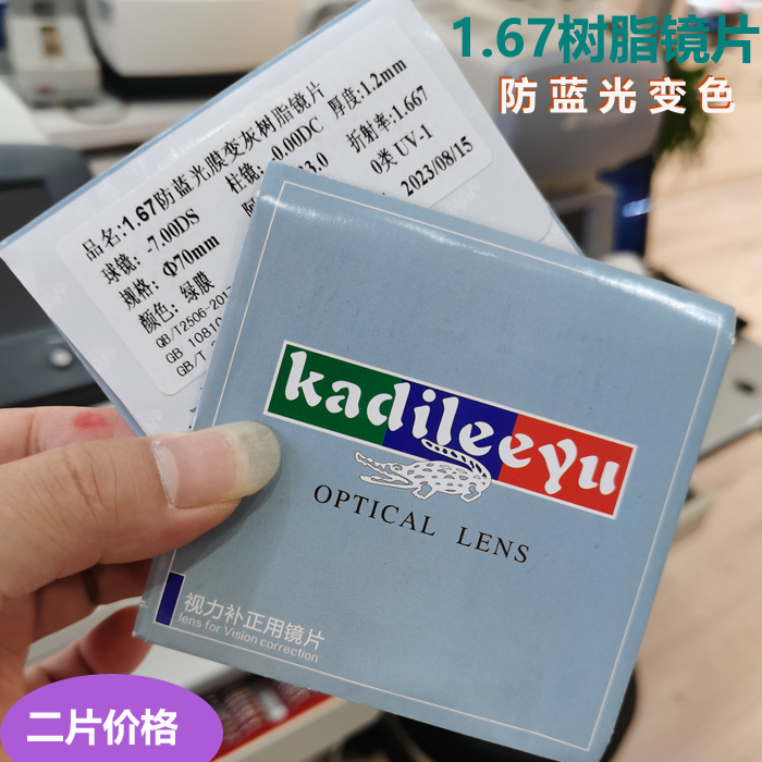 1.67超薄防蓝光变色镜片