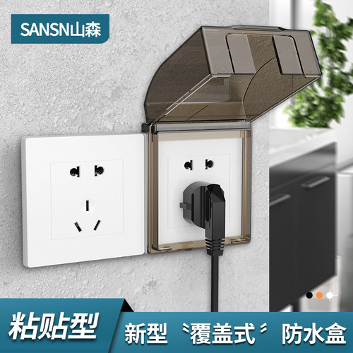 山森覆盖式插座防水盒