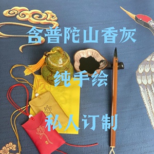 普陀山普济寺手绘 业锦子锦运锦安锦囊挂件详情咨询客服订制