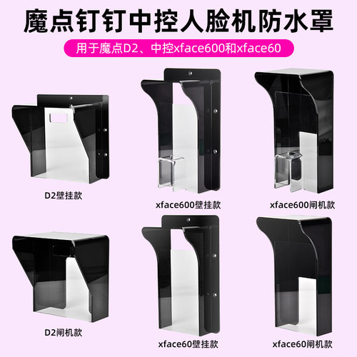 魔点钉钉D2中控xface600遮阳罩防水罩防雨防尘户外闸机防晒保护壳