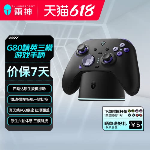 雷神G80手柄Switch/PC/无线双连