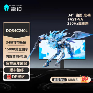 雷神显示器250Hz Fast-VA低蓝光34英寸曲面带鱼屏显示屏DQ34C240L