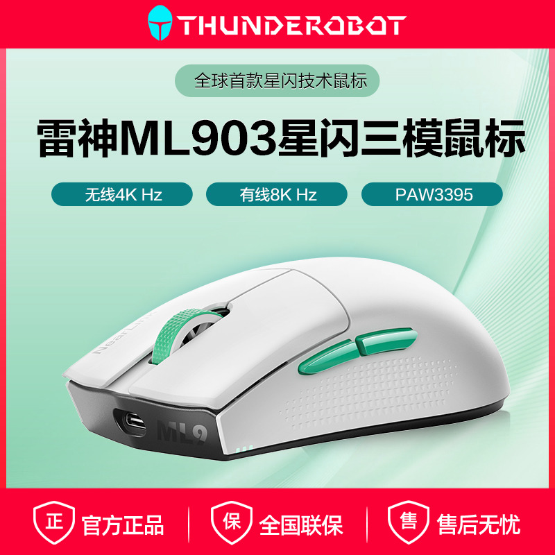 雷神ML903星闪无线三模鼠标无线4K蓝牙有线8K可充电轻量化PAW3395