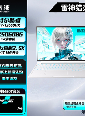 雷神猎刃S电竞游戏本酷睿i7-13650HX独显RTX5060蜂鸟屏16英寸2.5K100%sRGB色域轻薄笔记本电脑