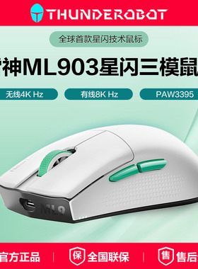 雷神ML903星闪无线三模鼠标无线4K蓝牙有线8K可充电轻量化PAW3395